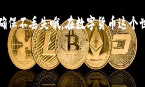   TPWallet 交易密码设置指南：专家揭秘独家秘诀！ / 
 guanjianci TPWallet, 交易密码, 钱包安全 /guanjianci 

引言
 hey，大家好！如果你正在使用TPWallet，或者正准备加入这个数字货币的大家庭，那么你肯定想知道如何设置交易密码，对吧？交易密码的设置是保障你钱包安全的重要一步。今天，我就来跟大家聊聊 TPWallet 的交易密码设置，分享一些专家的独家秘诀，让你在设定过程中不走弯路，轻松搞定。

为什么交易密码那么重要？
首先，咱们得先说说交易密码的重要性。可能有些朋友会觉得“这就是个小密码，没啥大不了的”，但说真的，交易密码可不是随便设的哦！它就像你家大门的锁，保护着资产安全。没有它，任何人只要拿到你的钱包信息，就能随意进行交易，想想都让人心惊！所以，设置一个强而有力的交易密码，是保护自己口袋里财富的关键步骤。

TPWallet 交易密码的设置流程
接下来，我们就来逐步解析一下 TPWallet 的交易密码设置流程。保证你清楚明白，不会错过任何细节。

h4第一步：下载并安装 TPWallet/h4
如果你还没有下载 TPWallet，那可先去官网下载最新版本。安装后，打开钱包，进入主界面。

h4第二步：创建或导入钱包/h4
如果你是新用户，可以选择创建新钱包。如果是老用户，记得把备份好的助记词导入哦！

h4第三步：进入安全设置/h4
在钱包主界面，找到“设置”选项，点击进入，然后找到“安全”或者“安全设置”这个栏目。

h4第四步：设置交易密码/h4
在安全设置中，找到“交易密码”选项，点击后会出现设置密码的界面。在这里，你就可以输入想要设置的交易密码。

h4第五步：重置与确认/h4
输入完交易密码后，系统通常会要求你再确认一遍。这是为了确保准确无误，避免因一时失误造成麻烦。

设置交易密码的小贴士
既然交流到这里，有几个小窍门想和大家分享下，以防止你在设置交易密码时遇到一些常见的坑。

h41. 密码复杂度/h4
你知道的，弱密码就像是在大街上大喊“我是个小白”，相当于在告诉坏人“来偷我吧”。所以建议你设置一个包含字母、数字和特殊字符的复杂密码，比如“TP@2023W@llet”！既安全还容易记。

h42. 定期更换密码/h4
人们总是说“习惯是一种可怕的东西”。所以我建议你定期更换你的密码，比如每三个月一次，这样也能进一步增强钱包的安全性。

h43. 不要与他人分享密码/h4
即便是最亲近的朋友，有时候也不建议详细分享你的交易密码，毕竟安全隐患无处不在。保护好你自己的密码，就像保护个人隐私一样，绝对不能大意！

总结
好了，小伙伴们，关于 TPWallet 的交易密码设置就聊到这里。不知道大家是不是都清楚明白了呢？设置好交易密码后，记得及时备份你的助记词，确保不丢失哦。在数字货币这个世界，安全永远是第一位的。希望今天的分享对你有所帮助，别忘了在成长过程中保持谨慎和耐心！

如果你觉得这篇文章有用，欢迎分享给朋友们，一起在投资的路上走得更远！