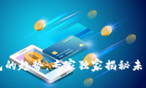 区块链钱包的趋势：专家独家揭秘未来发展秘诀