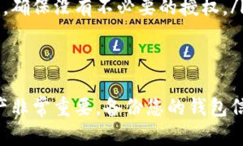 如果您已经删除了TPWallet，您可能无法再访问以前的授权。不过，具体情况可能取决于您在删除过程中所做的操作和TPWallet的设置。

1. 什么是TPWallet？
TPWallet是一款用于管理数字货币资产的钱包应用程序。它支持多种加密货币，并提供安全的存储和交易功能。用户可以通过TPWallet轻松发送和接收加密货币，同时查看他们的资产余额和交易历史。

2. TPWallet的授权机制
在TPWallet中，用户需要进行一定的授权操作，比如通过钱包地址授权交易、连接智能合约等。如果您删除了TPWallet，实际上您也是撤销了这些授权。因为大多数数字钱包不会保留您的授权信息和私钥——这些数据是存储在您的设备上的。

3. 删除TPWallet后的影响
删除TPWallet后，您会失去对钱包内资产的控制。如果您没有备份您的私钥或恢复种子短语，那您将无法恢复这个钱包，也无法进行授权。如果您使用的是多钱包管理工具，建议您检查其他钱包的状态，看它们是否还能正常使用。

4. 是否可以重新授权？
如果您已经彻底删除TPWallet，并且没有备份，那么重新授权的可能性几乎为零。为了保护您的资产，不同的加密钱包通常都有严格的授权和安全措施。如果您重新安装TPWallet，您将启动一个全新的钱包，而不是恢复原来的钱包。

5. 预防措施与建议
为了避免将来发生类似的情况，您可以采取一些预防措施：
ul
    listrong备份私钥和恢复种子短语：/strong这是保护您资产的重要步骤。确保您将这些信息存储在安全的位置。/li
    listrong使用多重认证：/strong尽量为您的数字资产设置额外的安全措施，比如多重认证。/li
    listrong定期检查授权：/strong定期对您的数字资产进行审查，查看哪些账户或应用程序有访问权限，确保没有不必要的授权。/li
/ul

总结
如果您已经删除了TPWallet，而没有备份相关的数据，恢复授权几乎是不可能的。因此，保护好您的数字资产非常重要，备份您的钱包信息是防止资产丢失的有力措施。希望这些信息能帮助到您！如果您还有其他问题，欢迎随时问我！