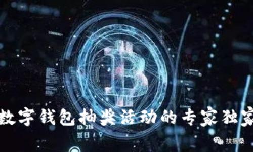 揭晓数字钱包抽奖活动的专家独家秘诀