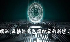 专家独家揭秘：区块链钱