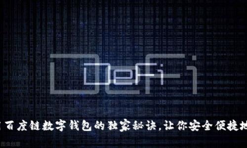 专家揭秘：使用百度链数字钱包的独家秘诀，让你安全便捷地管理数字资产