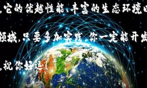 当然可以，Go语言（又称Golang）在区块链开发中越来越受到欢迎，尤其是在开发区块链钱包方面。下面我们将深入探讨使用Go语言开发区块链钱包的可行性、优势、以及实现过程等内容。

Go语言与区块链的结合

Go语言是一种静态强类型、编译型的语言，具有简洁的语法、并发处理能力和高效的性能，这使得它在开发区块链应用，尤其是钱包时，具备了一些天然的优势。

说真的，Go的并发模型在处理大量网络请求时表现出色，尤其是在涉及到区块链网络的情况下，能够高效地管理节点之间的通信。这对于钱包应用来说，确保了用户可以及时确认交易状态和账户余额等信息。

为什么选择Go语言开发区块链钱包？

首先，Go语言的性能非常优越，这在处理大量交易时尤为重要。其次，Go的包管理系统和标准库丰富，让开发者能够更方便地进行模块化开发，同时也能利用大量成熟的第三方库，大大提高开发效率。

另外，Go语言的语法简洁易懂，学习曲线相对平缓，对于团队的新成员来说，能够更快上手。这在一个快速迭代的开发环境中，能够节省很多时间和资源。

区块链钱包的基本功能

开发一个区块链钱包，首先需要清楚这个钱包需要实现哪些基本功能。以下是一些钱包通常需要具备的核心功能：

ul
    li生成和管理私钥和公钥/li
    li查看账户余额/li
    li发送和接收加密货币/li
    li查询交易历史/li
    li集成与其他区块链服务的API/li
/ul

有了这些功能的基础，开发者就可以开始设计钱包的具体架构了。

开发区块链钱包的步骤

下面我们来详细说明使用Go语言开发区块链钱包的基本步骤。

h41. 环境搭建/h4

要开始开发，首先需要在你的开发环境中安装Go语言的编译器和相关工具。可以访问Go语言的官方网站，下载并安装最新版本的Go SDK。安装完毕后，确认环境变量设置正确，并且能够在命令行中输入“go version”来检查Go是否安装成功。

h42. 选择区块链平台/h4

你需要选择一个支持的区块链平台，比如以太坊、比特币等。这些和Go语言有良好兼容性的区块链平台能够让你更方便地进行开发。此外，了解目标区块链的协议规范也是非常重要的。

h43. 设计数据结构/h4

在钱包的开发过程中，设计合理的数据结构也是至关重要的。你将需要定义如何存储用户的私钥、公钥、交易记录等信息。比如，你可以使用Go中的结构体来创建用户钱包的基本信息： 

```go
type Wallet struct {
    Address string
    PrivateKey string
    PublicKey string
    Balance float64
    Transactions []Transaction
}
```

h44. 实现核心功能/h4

一旦数据结构设计好，就可以开始实现钱包的核心功能。比如生成密钥对、查询交易状态等。对于生成密钥对，许多开源库可以帮助你，比如go-ethereum库，它可以帮助开发者创建以太坊钱包： 

```go
import 