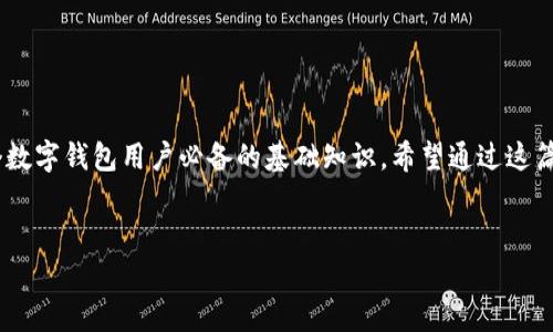 数字钱包是现代金融科技发展的产物，它为用户提供了一种方便、安全的电子支付方式。对于很多刚接触数字钱包的用户来说，钱包号这个概念可能会让人感到有些困惑。其实，钱包号是你在数字钱包中识别身份的唯一凭证，类似于银行账户号码或手机号码。

### 钱包号的基本概念

什么是钱包号？
钱包号是你在数字钱包平台上用来接收和发送资金的唯一标识符。每个用户在注册数字钱包时，系统会自动分配一个钱包号，这个钱包号在不同的交易中发挥着至关重要的作用。它通常是由数字和字母组合而成，并且是独一无二的，你可以把它理解为你的“虚拟账户号码”。

钱包号的作用
钱包号的基本功能主要集中在以下几个方面：
ul
    li资金接收：其他用户可以通过你的钱包号向你转账。/li
    li资金发送：你可以通过输入收款方的钱包号来给对方转账。/li
    li身份验证：在某些情况下，钱包号还可作为身份验证的一个环节，确保交易双方的安全。/li
/ul

如何找到我的钱包号？
要找到你的钱包号，其实非常简单。一般而言，用户可以通过以下几种方式找到自己的钱包号：
ul
    li登录数字钱包应用：通常在主页面或者“钱包地址”栏都会显示你的钱包号。/li
    li查看设置选项：在设置或者个人中心中，通常也会有显示你的钱包号的选项。/li
    li查看交易记录：在你的历史交易记录中，收到或发送资金时也会显示相应的钱包号。/li
/ul

钱包号的安全性
说真的，你在处理任何财务事务时，安全都是头等大事。钱包号本身并不具备敏感信息，但如果有人知道了你的钱包号，就可能企图进行未授权的交易。因此，保护你的钱包号是非常重要的：
ul
    li不要在社交媒体上公开你的钱包号。/li
    li在进行转账时，确保与你交互的人是值得信任的。/li
    li定期更改与钱包相关的安全设置，提升安全性。/li
/ul

如何用钱包号进行交易？
进行交易时，你只需输入对方的钱包号和转账金额，然后确认交易。以支付宝或者微信钱包为例，当你选择“转账”功能时，只需要输入对方的钱包号，填上金额，点击确认即可完成转账。界面友好，操作简便，你懂的，没啥难度。

钱包号与其他支付工具的比较
在现代金融环境中，数字钱包、银行转账、信用卡等支付方式各有优缺点。那么相较于传统的银行账户或者信用卡，数字钱包的优势在哪呢？
ul
    listrong方便性：/strong数字钱包的交易通常比传统银行系统更加便捷，你随时随地都可以进行转账和支付。/li
    listrong安全性：/strong大部分数字钱包使用加密技术和双重认证来保护用户的信息，提高安全性。/li
    listrong费用低：/strong许多数字钱包在转账、支付时的手续费非常低，有些甚至是免费的。/li
/ul

### 结论

在数字金融时代，钱包号是你在数字钱包中交易的关键。了解它的含义，功能，安全性，以及如何使用它，都是每一个数字钱包用户必备的基础知识。希望通过这篇文章，能让你对钱包号有一个清晰的理解，并能够在以后的金融活动中游刃有余！

数字钱包, 钱包号, 电子支付/guanjianci
揭秘专家独家数字钱包钱包号的秘诀，你不可不知的安全与使用指南！