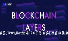 专家解答：TPWallet没有TR