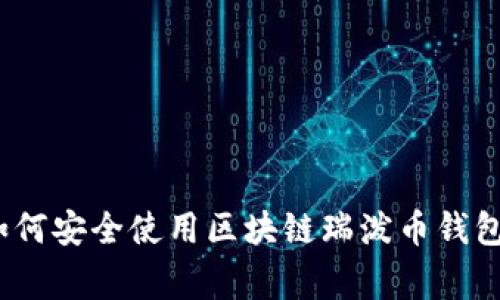 专家揭秘：如何安全使用区块链瑞泼币钱包的独家秘诀