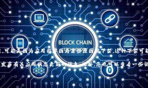 截至最新的信息，TPWallet在苹果商店的状态可能会有所变化。如果您在搜索TPWallet时发现它不再可用，可能是因为应用程序因为某些原因被下架。这种下架可能由多种因素造成，包括但不限于遵循苹果的政策和指导原则、更新版本的推出、或是开发者主动选择下架。

为了获得最新的动态，建议您访问TPWallet的官方网站或者其社交媒体渠道，通常开发者会在这些平台上发布有关应用状态更新的信息。此外，您也可以查看一些论坛或社区，了解其他用户的反馈和实时信息。

如果您对TPWallet的使用有任何疑问或需要替代方案，欢迎随时提问！