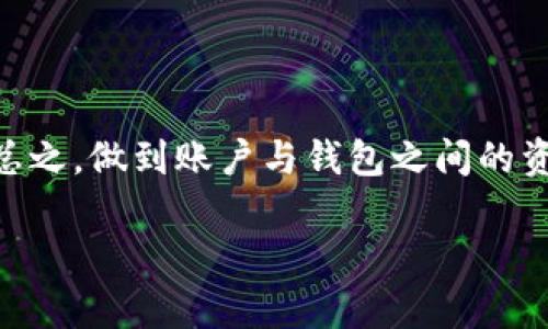 在讨论TPWallet的余额与交易所余额不一致的问题时，首先要理解这两者的工作原理及其背景。TPWallet是一种数字钱包，用于存储和管理加密货币，而交易所则是用于买卖这些资产的市场。它们之间的不同在于数据同步和资产管理的方式。以下是一些关于TPWallet和交易所之间余额不一致的因素进行深入探讨。

1. TPWallet与交易所的基本概念

TPWallet是一个数字货币钱包，用户可以在这里存储不同种类的加密货币。它的设计使得用户能够便捷地管理自己的数字资产，支持多种区块链上的代币及其交易。

而交易所则是某个特定平台上进行加密货币买卖的地方。用户在交易所上创建账户，可以通过购买或出售数字货币来实现投资或交易的目的。常见的交易所如Binance、Coinbase等，每天都有大量的交易量。

2. 余额不一致的原因

那么，为什么TPWallet的余额与交易所的余额会出现不一致呢？接下来我们将探讨几个主要原因：

2.1 资产转账时间差

当用户从交易所提取资产到TPWallet时，由于区块链技术的特性，转账需要一定的时间来确认。这意味着在提币请求被提交后，用户的交易所账户余额可能会立刻减少，但TPWallet的余额在确认完成之前不会更新。因此，在这个期间，用户看到的余额会有差异。

2.2 手续费的影响

转账过程中的手续费也是一个重要因素。在向TPWallet提币时，交易所会收取一定的手续费，这会直接影响到用户在TPWallet上实际收到的金额。例如，用户在交易所提取1 Bitcoin，但在TPWallet中实际到账只有0.99 Bitcoin，这种波动会导致用户的余额看起来不一致。

2.3 多重账户和转账

许多用户在不同的平台上拥有多个钱包和账户。如果一个用户在多个交易所和TPWallet之间频繁部分转账而没有明确记录，这样就很容易造成余额看起来不一致的现象。

3. 保证资产安全的建议

为了防止用户在使用TPWallet和交易所之间进行转账时出现问题，以下是一些建议：

3.1 定期检查和记录

使用TPWallet和交易所的用户最好定期对自己的资产进行检查和记录。尤其是在进行大额转账后，务必确认两者之间的余额一致性，这样可以及时发现任何潜在问题。

3.2 注意转账手续费

在所有交易所进行提币操作时，务必注意交易所公告的转账手续费信息。有时候，手续费的变化会导致用户预想的到账金额与实际到账金额不符。

3.3 使用确认信息

大部分交易所会提供提币确认信息，通过这个信息，用户可以查询到转账的进度，包括待确认状态、已确认区块数等。这些信息能够帮助用户更清楚地了解余额不一致的情况。

4. TPWallet与交易所的链接及未来趋势

随着区块链技术和加密货币的不断发展，TPWallet和各大交易所之间的互动也越加频繁。未来，很多钱包会与交易所进行更深层次的集成，自动化资产的转移和记录，使得余额的同步更加高效、透明。

例如，一些钱包正在开发内置交易功能，让用户可以在钱包中直接进行买卖而无需将资金转移到交易所，这不仅提升了交易效率，也降低了由于转账造成的余额差异问题。

总结

尽管TPWallet和交易所之间的余额可能存在不一致的情况，但通过了解其工作原理和相应的处理方法，用户可以有效地管理自己的数字资产。总之，做到账户与钱包之间的资产一目了然，透明可见，才能更好地进行数字资产的管理与交易。

希望以上的分析和建议对你在使用TPWallet和交易所的过程中有所帮助！如果你还有其他疑问，随时可以询问，我们一起交流和探讨。