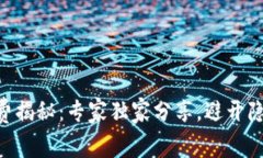 TPWallet手续费揭秘：专家独