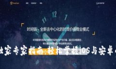 TPWallet独家专家指南：轻松