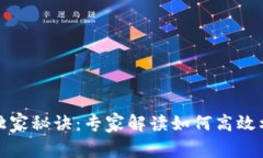 数字钱包的独家秘诀：专