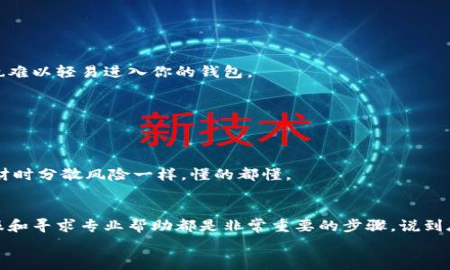   数字货币钱包丢失？专家教你如何应对和找回的独家秘诀 / 

 guanjianci 数字货币, 钱包丢失, 找回秘诀 /guanjianci 

引言
随着数字货币的普及，越来越多的人开始使用数字货币钱包来存储他们的资产。然而，数字货币钱包丢失的问题常常让人心慌意乱。说真的，你可能会想，“我的钱都在哪儿了？”在这种情况下，人们总是希望能够快速找到解决方案。今天，我们就来聊聊关于数字货币钱包丢失的应对策略，以及一些专家的独家秘诀，帮助你在危机中沉着应对。

数字货币钱包的种类
首先，让我们简单了解一下数字货币钱包的类型。不管是使用哪种类型的钱包，丢失的风险都无处不在。一般来说，数字货币钱包分为热钱包和冷钱包。
strong热钱包：/strong热钱包是连接互联网的，便于进行日常交易。常见的有移动应用钱包和网页钱包。这样的钱包虽然使用方便，但也容易受到黑客攻击。
strong冷钱包：/strong冷钱包是离线存储的，安全性更高，一般用于长期持有数字货币。比如硬件钱包和纸钱包。虽然冷钱包很安全，但如果不小心丢失，找回就变得相当棘手。

数字货币钱包丢失的原因
有时候，数字货币钱包丢失并不是因为你粗心大意，而是因为一些潜在的问题。以下是一些常见原因：
ul
  listrong设备损坏：/strong你的手机或者电脑坏掉了，可能导致钱包无法访问。/li
  listrong密码遗忘：/strong很多人使用复杂的密码保护钱包，一旦忘记就几乎无法找回。/li
  listrong安全漏洞：/strong一些热钱包可能因为安全漏洞被黑客攻击，造成资金损失。/li
  listrong软件故障：/strong钱包应用可能出现故障或崩溃，导致数据丢失。/li
/ul

专家的独家秘诀：如何找回丢失的钱包
遇到数字货币钱包丢失的情况，通常我们会产生焦虑，这很正常。但是，保持冷静才是关键。接下来就给大家分享几个专家的独家秘诀，帮助你尽可能找回丢失的钱包。

h41. 备份是王道/h4
无论你使用的是哪种钱包，定期备份都是相当重要的。备份一般包括钱包的私钥和助记词。请务必保存在一个安全的地方，比如纸质记录或安全的云存储。专家建议，越多的备份存储于不同的地方，减少单点故障的风险。

h42. 使用恢复助记词/h4
对于热钱包来说，很多时候都能通过助记词恢复。如果之前有记录助记词，找到它后，根据钱包提供的指引进行恢复即可。这也是为什么备份助记词如此重要的原因。

h43. 联系客服/h4
有的数字货币钱包提供商提供客户支持。如果通过其他方式无法找回，联系他们的客服可能会有意想不到的收获。请务必提供你能想到的所有信息，比如交易记录、注册邮箱等，帮助客服人员更快速地定位问题。

h44. 寻求专业帮助/h4
如果你仍然无法找回丢失的钱包，可以考虑找一些专业的数字货币恢复公司。这些公司通常拥有丰富的经验，能够帮助你找回丢失的资产。不过这也可能会产生一定的费用，所以一定要提前询问清楚收费标准。

防止钱包丢失的日常习惯
丢失数字货币钱包的痛苦无疑是巨大的，但我们真的可以通过一些简单的日常习惯来避免这类事情的发生。专家们建议：

h4定期进行安全检查/h4
定期检查钱包的安全设置，确保用的密码强度足够，并开启多重验证功能。如果你的钱包提供二次验证，务必开启，这样即使有人盗取了你的密码，也难以轻易进入你的钱包。

h4保持软件更新/h4
数字货币钱包的开发者会不断推出更新以修复安全漏洞。因此，定期更新软件，有助于保护你的资产不受攻击。

h4分散投资/h4
如果你持有大量的数字货币，可以考虑将其分散存放在不同的钱包中，这样即便某一个钱包遭遇丢失或黑客攻击，损失也不会太大。这就像是在理财时分散风险一样，懂的都懂。

总结
虽然数字货币钱包丢失是令人沮丧的事情，但通过一些有效的措施，我们还是可以尽量减少损失，甚至找回丢失的钱包。备份、恢复助记词、联系客服和寻求专业帮助都是非常重要的步骤。说到底，数字货币的安全不仅仅取决于技术，更在于我们每一个用户的警惕与细心。
希望今天的分享对你有帮助！如果你有其他关于数字货币的问题，欢迎随时交流，咱们一起探讨吧！