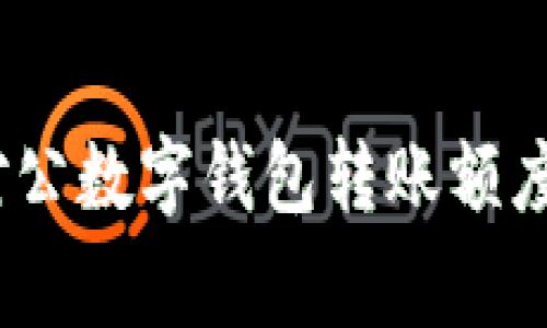 独家揭秘：对公数字钱包转账额度的专家秘诀