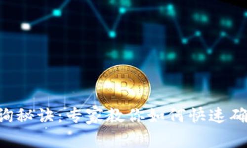 TPWallet空投查询秘诀：专家教你如何快速确认是否收到空投！