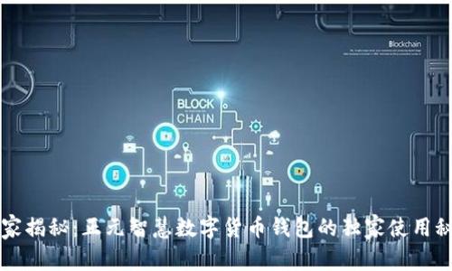 专家揭秘：正元智慧数字货币钱包的独家使用秘诀