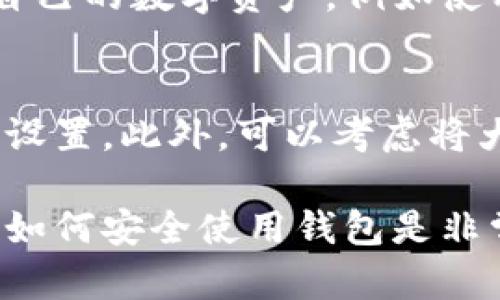 如果你的TPWallet中的USDT被别人转走了，第一步就是保持冷静，尽量理清楚发生了什么。以下是我建议你采取的一些措施和步骤。

1. 检查交易记录
首先，打开你的TPWallet，查看最近的交易记录。你可能会看到一笔转出交易，确认这笔交易的时间、数量和地址。了解具体情况后，下一步才能更有效地采取措施。

2. 确认是否被盗
如果你找到你不认识的转出交易，考虑你的钱包是否被盗取。想一想最近是否有登录或转账的异常，是否在安全不明的网络环境下使用过钱包。

3. 检查安全设置
如果你认为被盗，先检查你的钱包安全设置。确保你的私钥或助记词没有被泄露，也要检查是否开启了双重验证。如果没有开启，建议立刻设置，增加钱包的安全性。

4. 联系TPWallet支持
在确认钱包可能被盗的情况下，尽快联系TPWallet的客服支持。他们可能会提供进一步的帮助和建议，虽然找回转出资金的可能性比较小，但还是值得一试。

5. 提高安全意识
无论是否能找回资金，提高安全意识都是至关重要的。学习如何保护自己的数字资产，例如使用强密码、定期更改登录信息、避免在公共网络上进行金融交易等。

6. 预防将来再次发生
在未来，要保持警惕。定期检查钱包的使用情况，及时更新密码和安全设置。此外，可以考虑将大额资产存储在更安全的硬件钱包中，减少网络钱包的使用。

要知道，数字资产的世界虽充满可能，但也伴随风险，保持警觉和学习如何安全使用钱包是非常重要的！如果你有更多具体的问题，随时来问我哦！