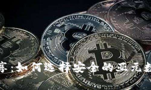 揭秘专家独家分享：如何选择安全的亚元数字货币钱包秘诀