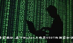 专家揭秘：在TPWallet上购买