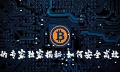 区块链钱包DApp项目的专家