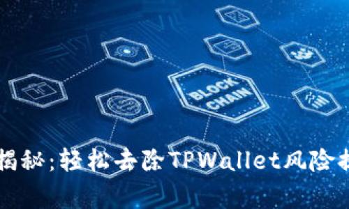 专家独家揭秘：轻松去除TPWallet风险提示的秘诀
