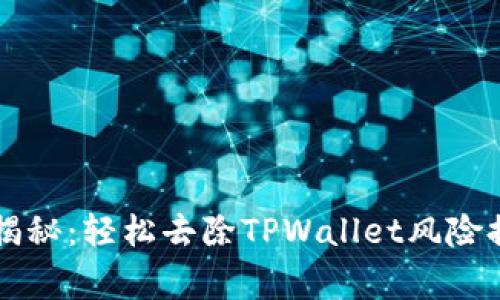 专家独家揭秘：轻松去除TPWallet风险提示的秘诀