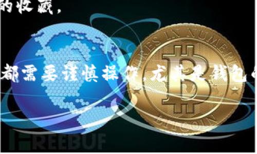 NFT（非同质化代币）可以在多个平台上购买，其中包括一些集成了数字钱包的交易平台。TPWallet是一个支持多种区块链的数字钱包，用户可以通过它管理加密货币和NFT。以下是一些步骤，可以帮助你在TPWallet上购买NFT：

### 1. 创建TPWallet账户
首先，你需要下载TPWallet应用，并创建一个账户。确保设置强密码并保存好助记词，这对于恢复账户非常重要。

### 2. 充值钱包
在TPWallet中购买NFT之前，你需要为钱包充值。这通常意味着将一些加密货币（如以太坊或其他支持的币种）转入你的TPWallet。你可以通过交易所将加密货币提取到你的TPWallet地址。

### 3. 连接NFT市场
TPWallet允许用户连接到多个NFT市场。你可以访问这些市场，例如OpenSea、Rarible等，查看里面的NFT项目。通常这些市场会在TPWallet的界面中自动显示，你只需点击进入。

### 4. 浏览和选择NFT
在连接到NFT市场后，浏览可用的NFT。你可以使用过滤器按艺术家、类别、价格等进行搜索，找到心仪的NFT。

### 5. 购买NFT
选择好想要购买的NFT后，按照市场的指示进行购买。大多数情况下，你需要确认交易，钱包会弹出提示以确认交易费用和其他相关信息。

### 6. 确认NFT转入
购买完成后，NFT代币将被转入你的TPWallet中。你可以在应用的“资产”或“NFT”标签下查看自己的收藏。

### 小结
购买NFT并不复杂，只要遵循上述步骤，你就可以在TPWallet上顺利进行交易。不过，这里的每一步都需要谨慎操作，尤其是钱包的安全性和交易的准确性。

希望这些信息可以帮助到你！如果你有任何其他问题，随时问我哦！