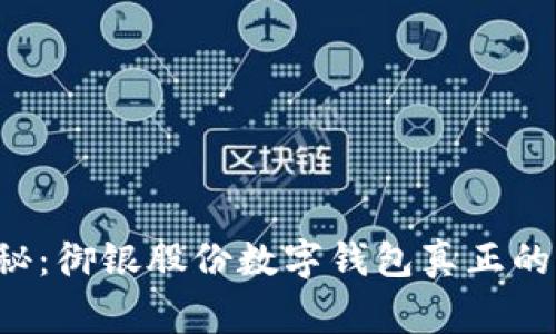 专家独家揭秘：御银股份数字钱包真正的秘诀是什么？