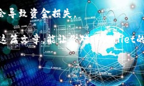 很高兴为你解答关于TPWallet矿工费的问题！TPWallet是一款流行的数字钱包，支持多个区块链资产的存储和管理。在使用TPWallet进行交易时，矿工费（也称为交易费）是一个非常重要的概念。下面，我们就来详细探讨一下TPWallet的矿工费是怎么弄的，以及如何有效管理它。

什么是矿工费？它的重要性是什么？

首先，咱们得明白矿工费到底是什么。简单来说，矿工费是你在区块链上进行交易时需要支付的费用。这笔费用是为了奖励那些帮助确认交易并将其添加到区块链的矿工。换句话说，矿工费是确保你的交易能够及时被处理的重要因素。

假如说你向朋友转账，而区块链网络上交易比较拥堵，矿工就会优先处理那些支付了更高矿工费的交易。所以，如果你希望交易能够快速完成，适当提高矿工费是个不错的选择。反之，如果你愿意等待较长时间，选择较低的矿工费也是可以的。

TPWallet的矿工费是如何计算的？

具体到TPWallet，矿工费并没有一个统一的标准，而是根据区块链网络的状况、你所选择的交易类型以及交易的简易程度来进行计算。举个例子，如果某个时段内一区块的空余空间不足，那么矿工费就会相对提高，反之，网络比较空闲时，矿工费会降低。

在TPWallet中，矿工费一般会在你进行交易时自动计算和显示。你可以查看推荐的矿工费用，通常会提供几种不同的选择，例如“快速”、“标准”和“慢速”交易。这些选择对应不同的费用和预计确认时间。在进行交易前，用户可以根据自己的需求选择合适的矿工费。

如何调整TPWallet中的矿工费？

说到这里，很多人会问：“那我该怎么调整自己的矿工费呢？”别担心，调整矿工费其实很简单！在TPWallet中，进行交易时，你会看到一个“矿工费”或“交易费”的选项。这时候，你可以滑动一个条形图或者选择推荐的费用等级，来设置你想支付的矿工费。

比如说，如果你着急让交易快速完成，就可以选择“快速”的选项，那么矿工费会相对较高；如果你不那么急，选择“慢速”，那么矿工费就会相对低一些。当然，这也意味着你的交易确认时间会延迟。同样，你还可以手动输入一个你认为合适的矿工费用，这样更具灵活性。

不同区块链的矿工费用比较

另外，值得一提的是，不同区块链的矿工费用是不同的。例如，以太坊的矿工费用通常比比特币高，因为以太坊网络上的交易速度和需求量更大。而某些新兴的区块链，如Binance Smart Chain，可能会有相对较低的矿工费用。这也提醒大家在进行交易前，最好了解一下所涉及的区块链网络的矿工费用情况。

在TPWallet中，你可以管理多种资产，也就意味着你需要时刻关注不同区块链的矿工费用差异。这不仅能让交易更加高效，还有助于节省一些不必要的费用。

如何降低矿工费支出？

虽然矿工费是必要的，但我们总希望能少花点。如果你想降低矿工费的支出，可以考虑以下几点：第一，尽量选择交易较少的时段进行交易。通常在工作时间的高峰期，或其他用户活跃的时段，矿工费用会相对较高，而在周末或夜间，矿工费通常会较低。

第二，合并多笔小额交易成为一笔大的交易。在很多情况下，小额频繁交易的矿工费用累积起来会比一次性的大额交易还要高，所以合并交易可以帮助降低总的矿工费用。

第三，使用某些特定的交易平台和应用，有些平台可能会提供补贴或更低的交易费用。在选择交易平台时，适当比较一下各个平台的费用结构也是个不错的选择哦。

要注意的风险和注意事项

当然，在管理矿工费时，我们也要注意一些风险和注意事项。始终监控市场的矿工费用变化，尤其是在大型活动（如ICO、去中心化交易所的上线等）的时期。这些事件往往会导致免责声明的情况，使得矿工费用激增。这种情况下，盲目选择最低的矿工费用很可能导致你的交易一直处于“未确认”状态，或者因为过期而被取消。

此外，务必确保在进行交易之前仔细核对所有信息，包括接收地址和交易金额等。即使你支付了矿工费，但如果交易信息填写错误，最终结果还是会导致资金损失。

总而言之，TPWallet的矿工费用管理其实并不复杂。多了解一些基础知识，掌握选择和调整的方法，就能让你的数字资产交易更加顺畅。希望通过这篇文章，能让你对TPWallet的矿工费用有更深入的理解。

最后，祝你在数字资产的管理上得心应手，顺利完成每一笔交易！如果你还有其他问题，欢迎随时问我哦！