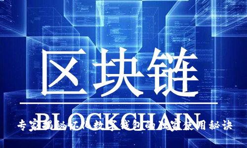 专家揭秘怀化数字钱包的独家使用秘诀