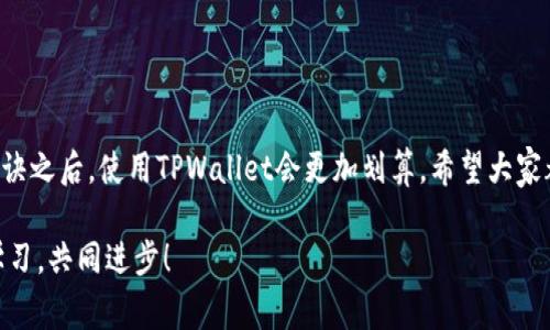    TPWallet下载指南：专家独家揭秘满额优惠秘诀！  / 

 guanjianci  TPWallet, 加密钱包, 线上支付  /guanjianci 

引言
说真的，随着数字货币的风靡，越来越多的人开始关注加密钱包的使用。而TPWallet作为一个备受欢迎的加密钱包，吸引了不少用户的青睐。今天我们就来聊聊TPWallet的下载，以及如何享受满额优惠的秘诀。这个话题可不是随便说说的，这可是经过不少用户试验后总结出来的专家建议，大家一定要看看哦！

一、什么是TPWallet？
TPWallet是一款支持多种加密货币存储和管理的钱包应用。它不仅支持比特币、以太坊等主流币种，还有一些新兴的数字货币。这款钱包因其界面友好、操作简单而受到不少用户的喜爱。它的注册和使用流程相对简单，适合初学者和资深用户。

二、为什么选择TPWallet？
在众多的加密钱包中，TPWallet为何能够脱颖而出呢？
ul
    listrong安全性高：/strongTPWallet采用先进的加密技术，确保用户的数字资产安全，简直可以说是“安全第一”的代名词。/li
    listrong操作简便：/strong不管你是新手还是高手，TPWallet的使用界面都设计得非常直观，轻松上手！/li
    listrong多种功能：/strong除了基本的数字货币存储，TPWallet还支持线上支付、交易等多种功能，非常方便日常使用。/li
/ul

三、如何下载TPWallet？
如果你还没有下载TPWallet，不用担心，以下是详细的下载步骤：
ol
    li访问TPWallet的官方网站，在首页找到下载链接。/li
    li根据你的设备（安卓或iOS）选择相应的下载选项。/li
    li点击下载，等待程序自动下载安装完成。/li
    li安装完成后，打开APP，按照提示进行注册或登录。/li
/ol

四、TPWallet满额优惠的秘诀
说到优惠，大家肯定都想知道如何才能享受到满额优惠。别急，以下是一些小秘诀：
ul
    listrong注册时填写推荐码：/strong有些时候，TPWallet会有邀请朋友注册的活动，注册时记得填写推荐码，这样不仅可以获得额外的代币奖励，还可以享受一些特别的优惠。/li
    listrong保持关注官方动态：/strongTPWallet的官方社交媒体平台会不定期推出一些限时活动，关注后能够第一时间获取活动信息。/li
    listrong积极参加社区活动：/strongTPWallet会定期在其社区中举办一些活动，比如抽奖、赠品等，积极参与能够获得更多的福利。/li
/ul

五、常见问题解答
对于新用户来说，使用TPWallet过程中难免会遇到一些问题，下面是一些常见问题及解决方法：
ul
    listrong如何找回密码？/strong在登录界面选择“忘记密码”，然后系统会引导你完成密码重置。/li
    listrong如何联系客服？/strongTPWallet的官网上有客服热线和在线客服，用户可以随时咨询。/li
    listrong数字货币如何转账？/strong在钱包中选择“转账”，填写收款地址和金额后确认即可完成。/li
/ul

六、总结
总的来说，TPWallet是一款非常实用的加密钱包，它安全、方便，尤其适合对加密货币感兴趣的用户。此外，掌握了一些满额优惠的秘诀之后，使用TPWallet会更加划算。希望大家都能顺利下载并享受数字货币带来的便利！

若你还有其他问题或者想法，欢迎在评论区留言，我们一起探讨！你也可以分享一下你在使用TPWallet中的经验和体会，大家互相学习，共同进步！