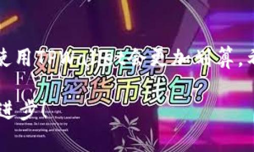    TPWallet下载指南：专家独家揭秘满额优惠秘诀！  / 

 guanjianci  TPWallet, 加密钱包, 线上支付  /guanjianci 

引言
说真的，随着数字货币的风靡，越来越多的人开始关注加密钱包的使用。而TPWallet作为一个备受欢迎的加密钱包，吸引了不少用户的青睐。今天我们就来聊聊TPWallet的下载，以及如何享受满额优惠的秘诀。这个话题可不是随便说说的，这可是经过不少用户试验后总结出来的专家建议，大家一定要看看哦！

一、什么是TPWallet？
TPWallet是一款支持多种加密货币存储和管理的钱包应用。它不仅支持比特币、以太坊等主流币种，还有一些新兴的数字货币。这款钱包因其界面友好、操作简单而受到不少用户的喜爱。它的注册和使用流程相对简单，适合初学者和资深用户。

二、为什么选择TPWallet？
在众多的加密钱包中，TPWallet为何能够脱颖而出呢？
ul
    listrong安全性高：/strongTPWallet采用先进的加密技术，确保用户的数字资产安全，简直可以说是“安全第一”的代名词。/li
    listrong操作简便：/strong不管你是新手还是高手，TPWallet的使用界面都设计得非常直观，轻松上手！/li
    listrong多种功能：/strong除了基本的数字货币存储，TPWallet还支持线上支付、交易等多种功能，非常方便日常使用。/li
/ul

三、如何下载TPWallet？
如果你还没有下载TPWallet，不用担心，以下是详细的下载步骤：
ol
    li访问TPWallet的官方网站，在首页找到下载链接。/li
    li根据你的设备（安卓或iOS）选择相应的下载选项。/li
    li点击下载，等待程序自动下载安装完成。/li
    li安装完成后，打开APP，按照提示进行注册或登录。/li
/ol

四、TPWallet满额优惠的秘诀
说到优惠，大家肯定都想知道如何才能享受到满额优惠。别急，以下是一些小秘诀：
ul
    listrong注册时填写推荐码：/strong有些时候，TPWallet会有邀请朋友注册的活动，注册时记得填写推荐码，这样不仅可以获得额外的代币奖励，还可以享受一些特别的优惠。/li
    listrong保持关注官方动态：/strongTPWallet的官方社交媒体平台会不定期推出一些限时活动，关注后能够第一时间获取活动信息。/li
    listrong积极参加社区活动：/strongTPWallet会定期在其社区中举办一些活动，比如抽奖、赠品等，积极参与能够获得更多的福利。/li
/ul

五、常见问题解答
对于新用户来说，使用TPWallet过程中难免会遇到一些问题，下面是一些常见问题及解决方法：
ul
    listrong如何找回密码？/strong在登录界面选择“忘记密码”，然后系统会引导你完成密码重置。/li
    listrong如何联系客服？/strongTPWallet的官网上有客服热线和在线客服，用户可以随时咨询。/li
    listrong数字货币如何转账？/strong在钱包中选择“转账”，填写收款地址和金额后确认即可完成。/li
/ul

六、总结
总的来说，TPWallet是一款非常实用的加密钱包，它安全、方便，尤其适合对加密货币感兴趣的用户。此外，掌握了一些满额优惠的秘诀之后，使用TPWallet会更加划算。希望大家都能顺利下载并享受数字货币带来的便利！

若你还有其他问题或者想法，欢迎在评论区留言，我们一起探讨！你也可以分享一下你在使用TPWallet中的经验和体会，大家互相学习，共同进步！