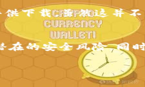 要查看TPWallet或其他一些软件的之前版本，通常有几种常见的方式可以进行操作。以下是你可以用来查看TPWallet之前版本的步骤：

直接访问官网
首先，你可以直接访问TPWallet的官方网站。在很多情况下，官方网站会保存软件的历史版本下载页面。你可以在网站的“下载”或“版本历史”部分找到有关以前版本的信息。

GitHub或代码托管平台
如果TPWallet是开源项目，通常会在GitHub等代码托管平台上发布。你可以访问其GitHub页面，查看“发布”（Releases）部分，在那里通常会列出所有的版本信息和变更日志。

安装包和更新日志
如果你曾经安装过TPWallet，看看你的下载文件夹，可能还能找到以前版本的安装包。此外，很多软件都会在每次更新时生成一个更新日志文件，或者在安装目录下的“文档”文件夹中存放版本更新历史。

社区论坛和社交媒体
社区论坛是获取信息的好地方。你可以在TPWallet的用户社区、Reddit、或者Facebook等社交媒体平台上询问其他用户，他们可能会分享他们对之前版本的看法或获取那些版本的途径。

使用第三方历史记录网站
一些网站可能会记录软件的历史版本。像FileHippo、OldVersion等网站通常提供老版本的软件供下载，虽然这并不是官方渠道，但也可以作为一个备选方案。

注意事项
在下载和安装任何旧版本的软件时，请一定要注意安全问题。确保从可靠的来源下载，以避免潜在的安全风险。同时，旧版本可能不再更新或缺乏某些功能，所以在使用之前版本时，要做好准备面对可能的问题。

希望以上方法能够帮助你找到TPWallet的之前版本！如果有其他疑问，随时问我哦。