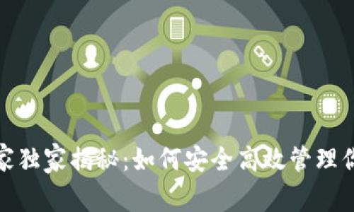 数字钱包复审专家独家揭秘：如何安全高效管理你的数字资产秘诀