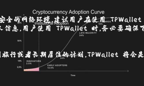 TPWallet 是一个多链钱包，支持许多区块链和代币的存储和转移。关于 TPWallet 到国外能否使用的问题，答案通常是肯定的。

TPWallet的基本功能
TPWallet 支持多种加密货币和代币，用户可以在钱包中轻松管理他们的资产。无论是比特币、以太坊，还是各种代币，TPWallet 都可以为用户提供一个安全、便捷的管理方式。此外，TPWallet 还支持去中心化的交易，这意味着用户可以直接在钱包内进行资产交易，无需依赖于中心化交易所。

国外使用TPWallet的优势
说到国外使用 TPWallet，实际上是有一些很明显的优势的。首先，TPWallet 的设计是为了全球用户服务的，不论你身处哪个国家，只要你有互联网连接，就能够访问和使用这个钱包。
其次，由于 TPWallet 是一个去中心化的数字钱包，用户数据和资产不受地理位置限制，这样在国外也能方便快捷地进行资产管理和交易。

国外使用TPWallet需要注意的事项
当然，在国外使用 TPWallet 也有一些需要注意的事项。首先，用户需要确保他们的设备安全，因为在海外可能会接触到不安全的网络环境。建议用户在使用 TPWallet 时，连接一个可靠的 VPN，以保护个人隐私和资产安全。
其次，要谨防诈骗和虚假网站。有一些不法分子会利用用户对加密货币的不熟悉，制造虚假的钱包或网站，诱骗用户输入个人信息。用户使用 TPWallet 时，务必要确保下载官方应用，并通过官方网站访问。

总结
总之，TPWallet 在国外是可以使用的，用户只需注意网络安全和防诈意识，就能够顺利管理他们的数字资产。如果你有出国旅行或者长期居住的计划，TPWallet 将会是你数字资产管理的好帮手。

如有其他问题或者需要更多的信息，随时可以问我哦！