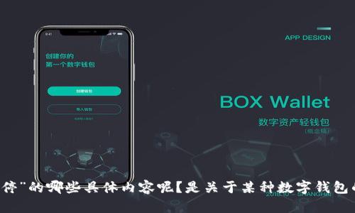 抱歉，您提供的信息比较简略，请问您需要了解有关“数字钱包暂停”的哪些具体内容呢？是关于某种数字钱包的功能、使用、还是遇到的问题？详细说明后我能够更好地帮助您。