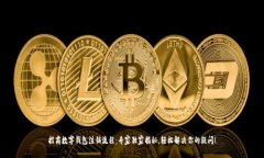 招商数字钱包注销流程：