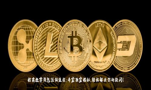 招商数字钱包注销流程：专家独家揭秘，轻松解决你的疑问！