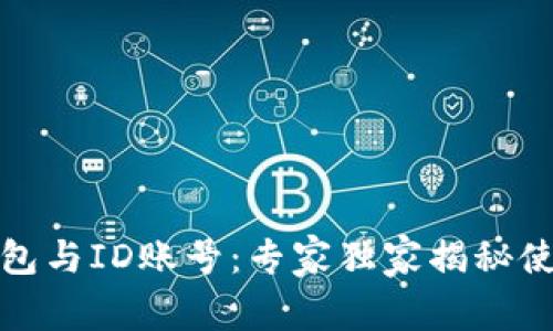 数字钱包与ID账号：专家独家揭秘使用秘诀