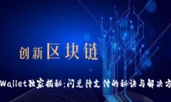 TPWallet独家揭秘：闪兑待支