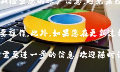 为了更好地帮助您更新 TP Wallet 信息内容，我将提供一份简要的指南，包括必要的步骤和注意事项。TP Wallet 是一款支持多种数字货币的移动钱包，更新钱包信息对于安全和交易的顺利进行至关重要。以下是具体的步骤：

步骤一：打开 TP Wallet 应用
首先，您需要在移动设备上打开 TP Wallet 应用。如果您还没有安装，可以在官方应用商店中下载最新版本。确保您的应用程序是最新的，以避免潜在的兼容性问题。

步骤二：登录您的账户
打开应用后，输入您的账户凭据进行登录。如果你忘记了密码，可以使用应用提供的找回密码功能进行重置。确保您的密码安全且容易记住，毕竟钱包里的资产都是非常重要的。

步骤三：进入个人信息页面
登录后，您可以在主界面找到个人信息或设置选项。通常这个选项会在右下角或者左上角，用一个小人的图标来表示。点击进入，您就能看到您的账户信息及设置。

步骤四：更新信息内容
在个人信息页面上，您可以看到多个可以编辑的字段，比如您的手机号码、邮箱地址、实名信息等。根据需要更新信息，确保新的信息准确无误。比如，如果您更改了手机号码或邮箱，务必要及时更新以避免信息错误导致无法找回账户。

步骤五：保存更改
更新完您的信息后，一定要记得点击保存按钮。通常这个按钮会显眼地标示出来，确保您的修改被成功提交。系统可能会发送一条验证信息到您的新手机或邮箱，请注意查收并完成验证。

步骤六：完成更新并退出
待所有信息更新以及验证完成后，您就可以安心使用 TP Wallet 了。最后，保持良好的安全习惯，定期检查您的账户信息，避免未经授权的访问。记得登出账户，尤其是在公共场所使用完毕后。

注意事项
在更新 TP Wallet 的信息内容时，请确保您处于安全的网络环境中，避免在公共 Wi-Fi 下进行重要操作。此外，如果您在更新过程中遇到任何问题，可以随时联系 TP Wallet 的客服支持，他们会提供进一步的帮助。

以上就是更新 TP Wallet 信息的一些步骤和建议，希望对您有所帮助！如果您还有其他相关问题或需要进一步的信息，欢迎随时询问！