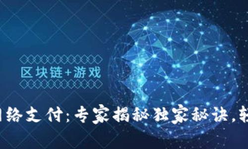 数字钱包无网络支付：专家揭秘独家秘诀，轻松实现交易！