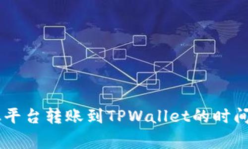 专家揭秘：从平台转账到TPWallet的时间