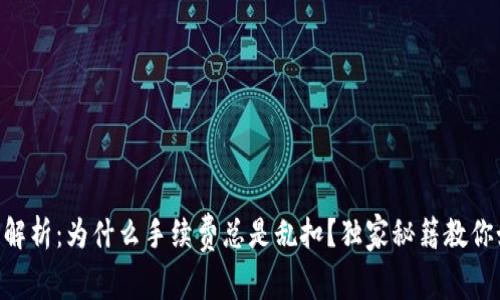 TPWallet专家解析：为什么手续费总是乱扣？独家秘籍教你如何避免损失!