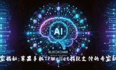 独家揭秘：苹果手机TPWa