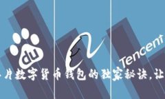 专家揭秘：可视芯片数字