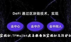 专家揭秘：TPWallet病毒报告