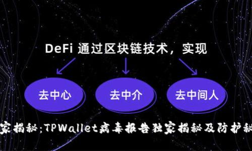 专家揭秘：TPWallet病毒报告独家揭秘及防护秘诀