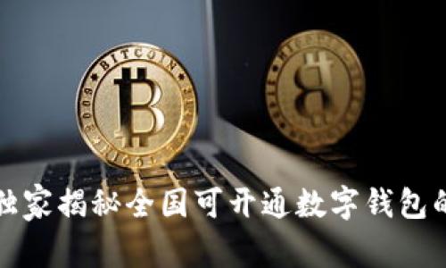专家揭晓：独家揭秘全国可开通数字钱包的城市秘诀！