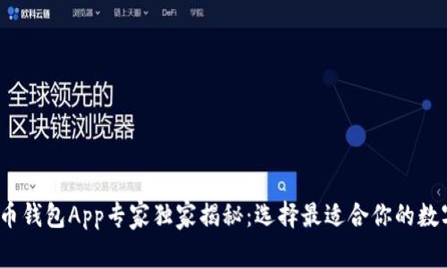 2023年数字货币钱包App专家独家揭秘：选择最适合你的数字资产管理秘诀