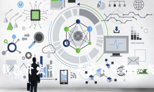 区块链钱包开发平台：专家独家揭秘成功秘诀